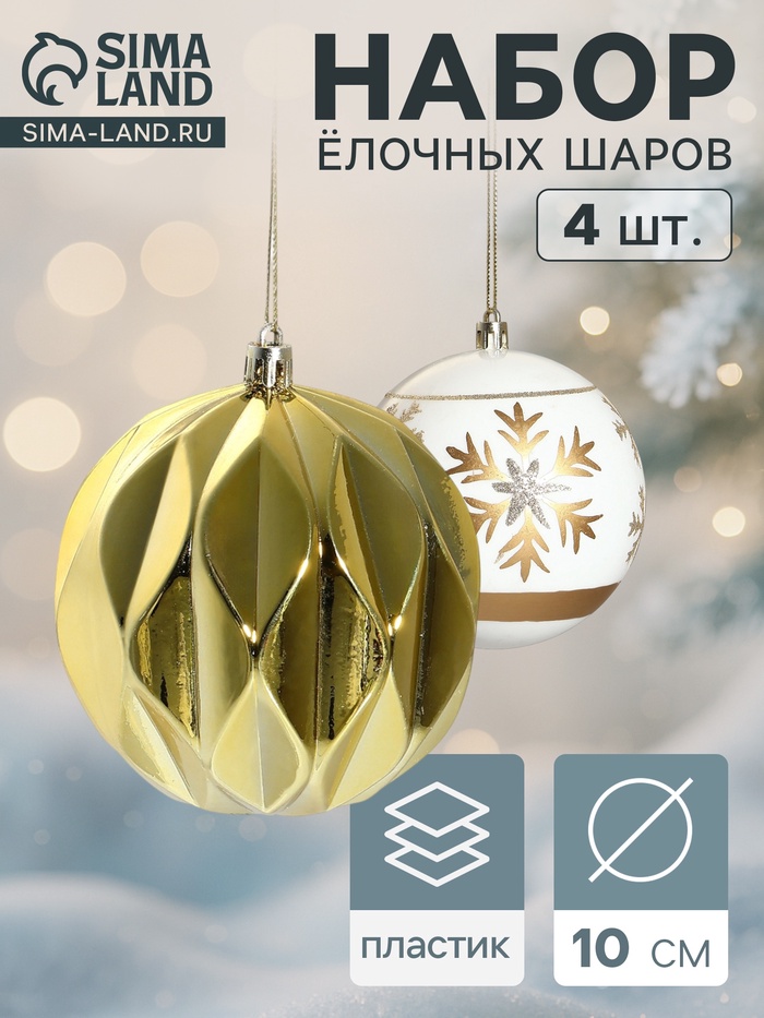 УЦЕНКА Набор шаров пластик d-10 см, 4 шт "Праздничные узоры" грани, золотисто-белый - Фото 1
