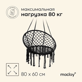 УЦЕНКА Гамак-кресло maclay, подвесное, плетёное, 60×80 см, чёрное 11010727
