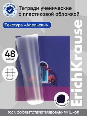 Тетрадь 48 листов в клетку ErichKrause CoverPrо fizzy, Serenada, с пластиковой обложкой, на скобе (5 шт)
