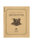Набор предметных тетрадей ErichKrause Bookinist, 48 листов, 10 предметов  (артикул 10998598)  большой выбор товаров оптом и в розницу по низким ценам с доставкой