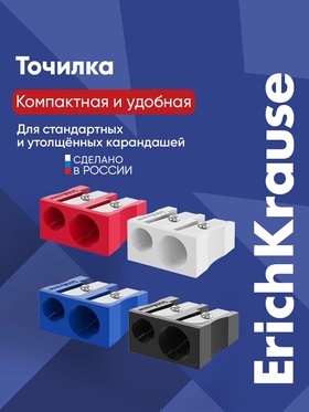 Точилка ErichKrause EasySharp Duo Classic, МИКС  (артикул 10998686)  большой выбор товаров оптом и в розницу по низким ценам с доставкой