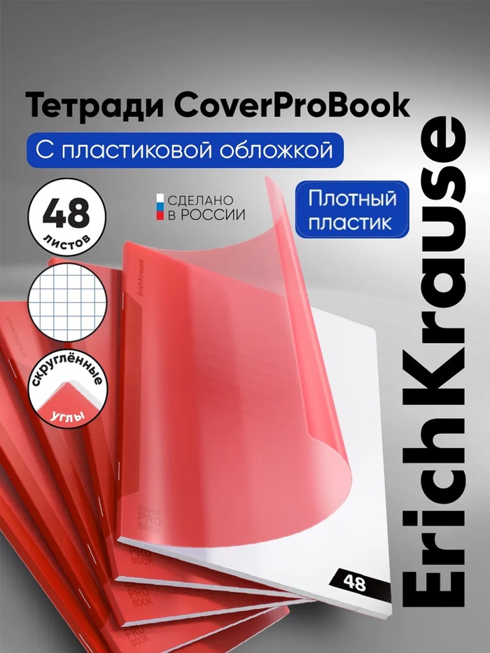Тетрадь 48 листов в клетку, ErichKrause CoverPro Reef matt, пластиковая обложка, коралловый