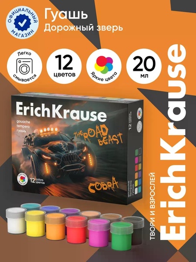 Гуашь 12 цветов ErichKrause Road Beast