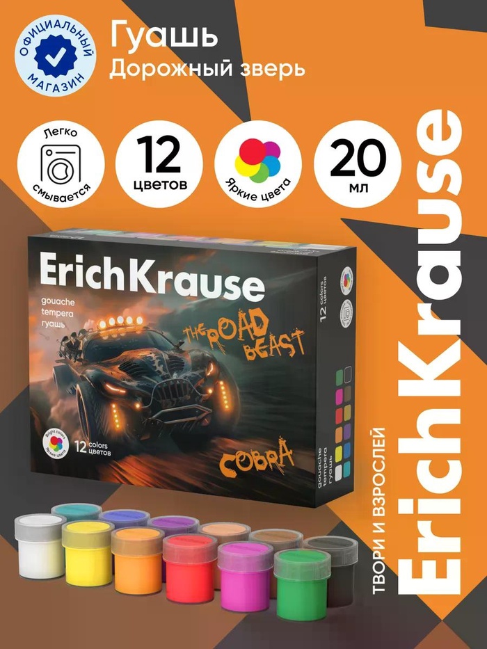Гуашь 12 цветов ErichKrause Road Beast - Фото 1