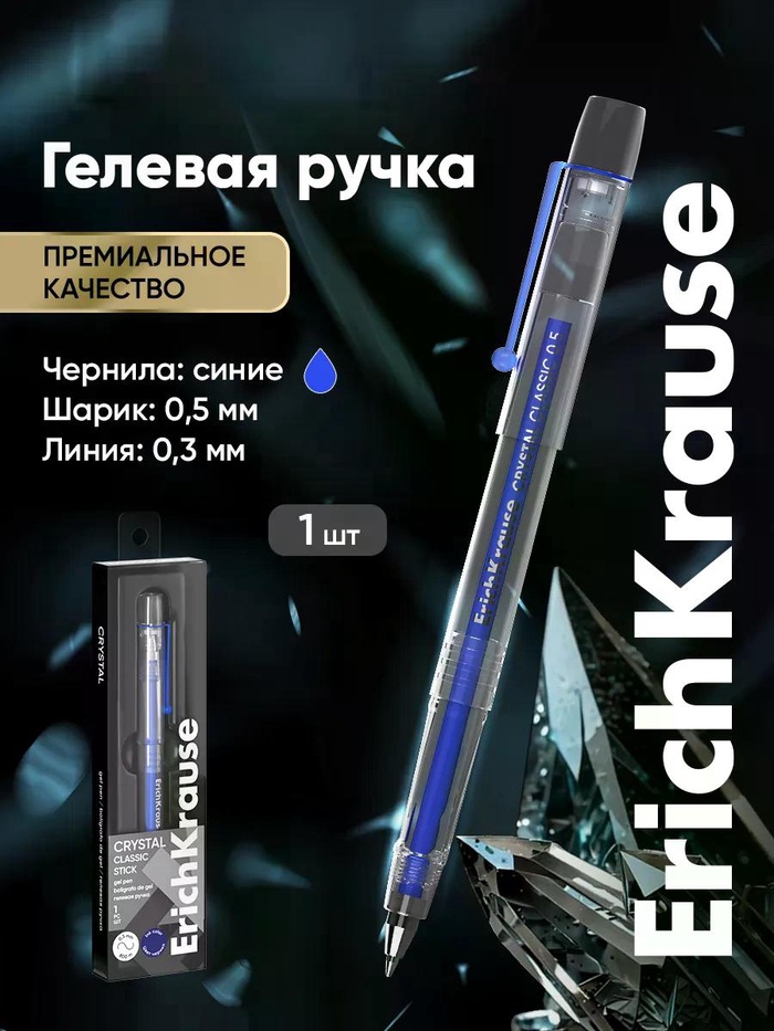 Ручка гелевая ErichKrause Crystal Stick, узел 0.5, чернила синие - Фото 1