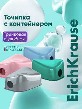 Точилка ErichKrause Charm Pastel, 1 отверстие, с контейнером, МИКС  (артикул 10999355)  большой выбор товаров оптом и в розницу по низким ценам с доставкой
