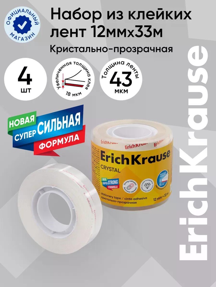 Набор из клейких лент ErichKrause Crystal, 12 мм × 33 м, повышенная прозрачность - Фото 1