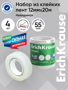 Набор из клейких лент ErichKrause Invisible, 12 мм × 20 м, невидимая
