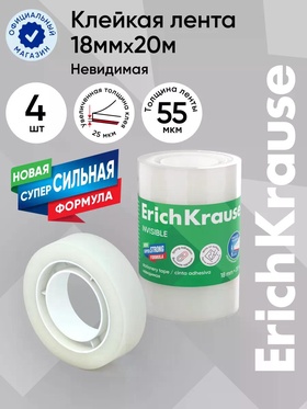 Клейкая лента ErichKrause Invisible, 18 мм × 20 м, прозрачная, с матовой поверхностью  (артикул 10999374)  большой выбор товаров оптом и в розницу по низким ценам с доставкой