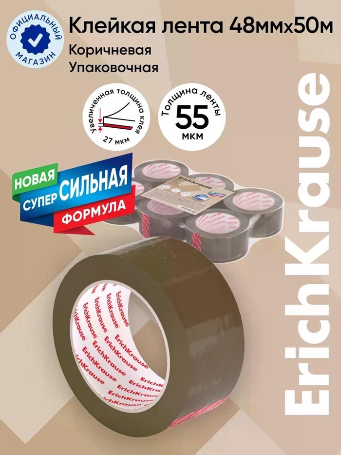 Набор из клейких лент упаковочных ErichKrause Brown, 48 мм × 50 м, коричневая - Фото 1