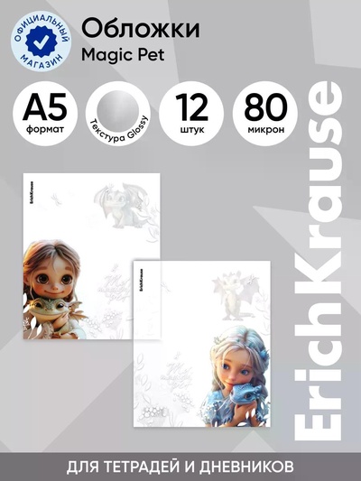 Набор пластиковых обложек для тетрадей ErichKrause Magic Pet, 212×347 мм, 80 мкм, МИКС