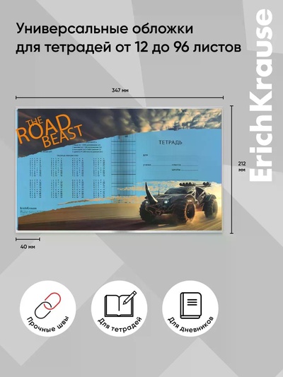 Набор пластиковых обложек для тетрадей ErichKrause Road Beast, 212×347 мм, 80 мкм, МИКС
