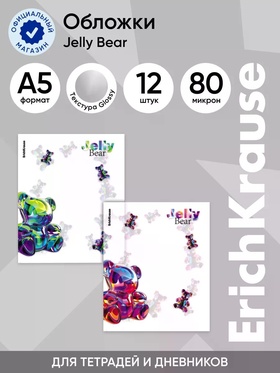 Набор пластиковых обложек для тетрадей ErichKrause Jelly Bear, 212×347 мм, 80 мкм, МИКС  (артикул 10999381)  большой выбор товаров оптом и в розницу по низким ценам с доставкой