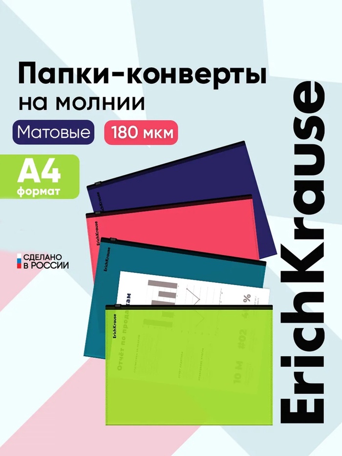 Zip-пакет пластиковый ErichKrause Matt Reef A4, непрозрачный, МИКС - Фото 1