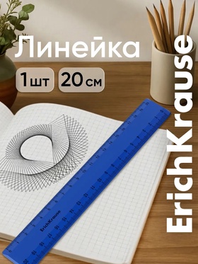Линейка 20 см ErichKrause Classic, синяя, флоупак  (артикул 10999411)  большой выбор товаров оптом и в розницу по низким ценам с доставкой