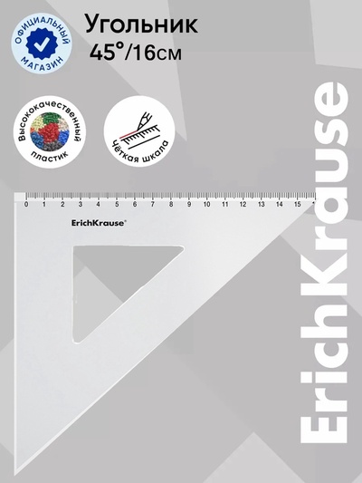 Треугольник 45*, 16 см, ErichKrause Clear