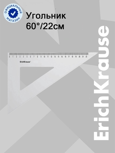 Треугольник 60*, 22 см, ErichKrause Clear
