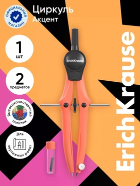 Готовальня ErichKrause Accent, 2 предмета, оранжевый  (артикул 10999418)  большой выбор товаров оптом и в розницу по низким ценам с доставкой