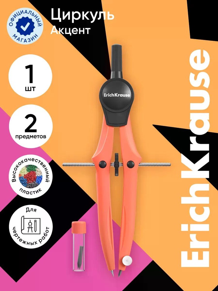 Готовальня ErichKrause Accent, 2 предмета, оранжевый - Фото 1