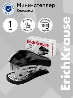 Степлер Mini №10 15 л ErichKrause Compact Classic, чёрный  (артикул 10999422)  большой выбор товаров оптом и в розницу по низким ценам с доставкой