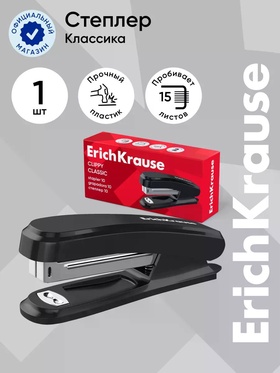 Степлер №10 15 л ErichKrause Clippy Classic, чёрный  (артикул 10999424)  большой выбор товаров оптом и в розницу по низким ценам с доставкой