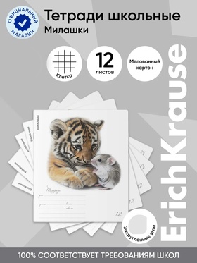 Тетрадь 12 листов в клетку ErichKrause Little Cuties, 60 г/м², обложка мелованный картон, МИКС  (артикул 10999431)  большой выбор товаров оптом и в розницу по низким ценам с доставкой