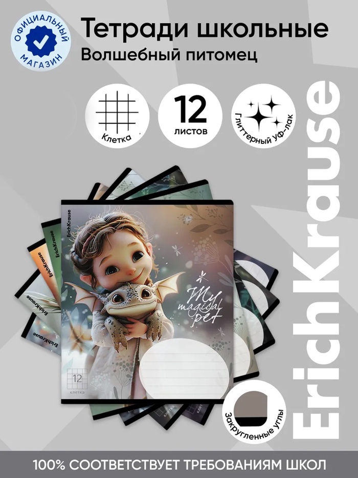 Тетрадь 12 листов в клетку ErichKrause Magic Pet, 60 г/м², обложка мелованный картон, МИКС