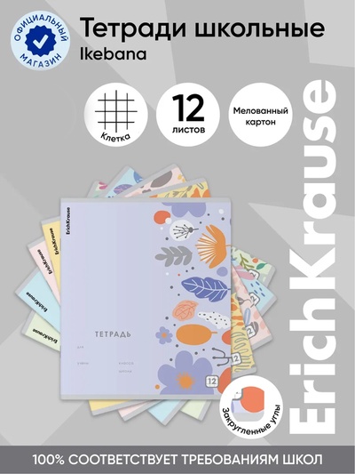 Тетрадь 12 листов в клетку ErichKrause Ikebana, 60 г/м², обложка мелованный картон, МИКС