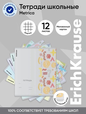 Тетрадь 12 листов в клетку ErichKrause Metrica, 60 г/м², обложка мелованный картон, МИКС  (артикул 10999437)  большой выбор товаров оптом и в розницу по низким ценам с доставкой