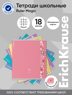 Тетрадь 18 листов в клетку ErichKrause Ruler Magic, 60 г/м², обложка мелованный картон, МИКС 10999438