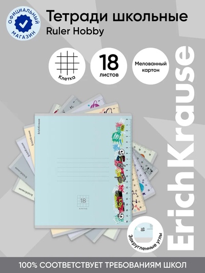 Тетрадь 18 листов в клетку ErichKrause Ruler Hobb, 60 г/м², обложка мелованный картон, МИКС