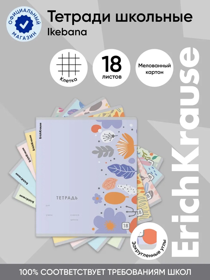 Тетрадь 18 листов в клетку ErichKrause Ikebana, 60 г/м², обложка мелованный картон, МИКС