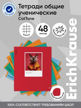 Тетрадь 48 листов в клетку, ErichKrause CatTone, 60 г/м², обложка мелованный картон, блок офсет 10999455