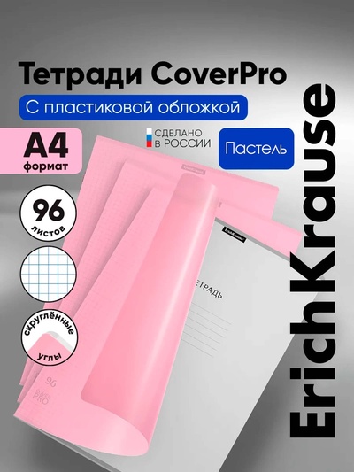 Тетрадь 96 листов в клетку, ErichKrause CoverPro Pastel fizzy, A4, розовый, обложка пластик