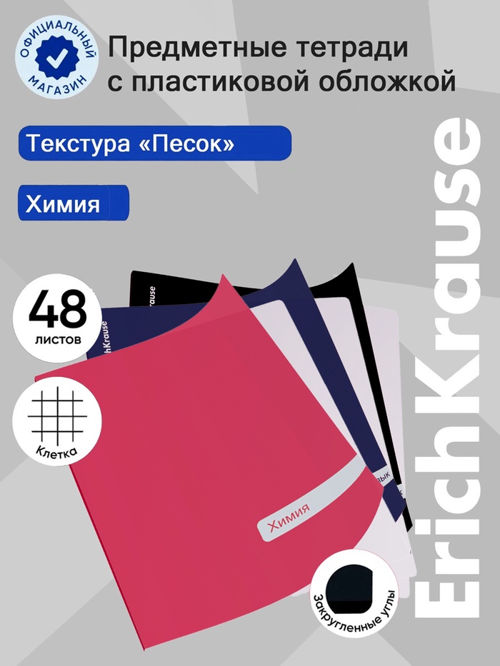 Тетрадь 48 листов в клетку «Химия» ErichKrause Classic, с пластиковой обложкой, МИКС