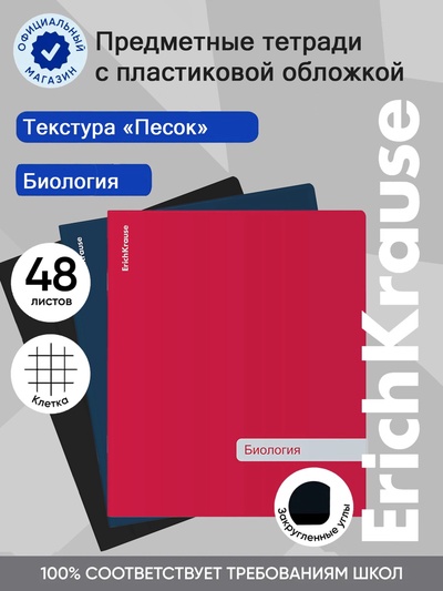 Тетрадь 48 листов в клетку «Биология» ErichKrause Classic, с пластиковой обложкой, МИКС