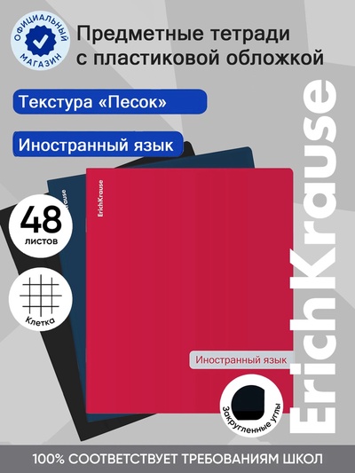 Тетрадь 48 листов в клетку «Иностранный язык» ErichKrause Classic, с пластиковой обложкой, МИКС
