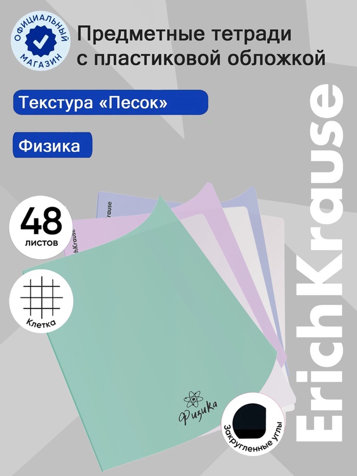 Тетрадь 48 листов в клетку «Физика» ErichKrause Pastel Bloom, с пластиковой обложкой, МИКС