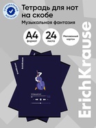 Тетрадь для нот А4 ErichKrause Music Fantasy, 24 листа, на скобе - Фото 1