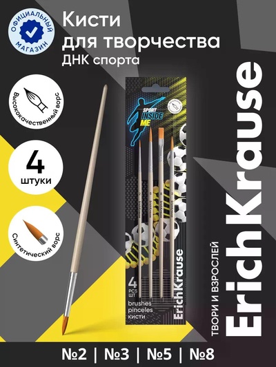 Набор кистей 4 штуки ErichKrause Sport DNA