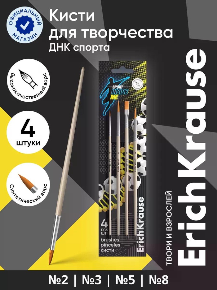 Набор кистей 4 штуки ErichKrause Sport DNA - Фото 1