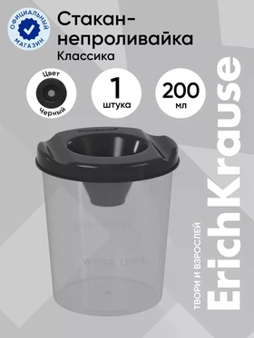 Стакан непроливайка ErichKrause Classic, 200 мл, чёрный  (артикул 10999506)  большой выбор товаров оптом и в розницу по низким ценам с доставкой