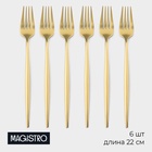 УЦЕНКА Набор вилок столовых Magistro «Фолк», длина 22 см, 6 шт., нержавеющая сталь, золотистый - Фото 1