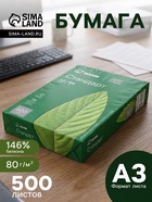 Бумага А3 500 листов, Илим «Стандарт», 80 г/м², белизна 146% CIE, класс C - Фото 1