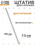 УЦЕНКА Штатив для стеллажа, двусторонний, 155 см, цвет белый - Фото 1