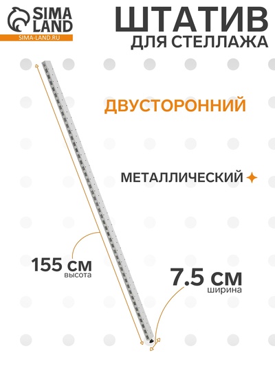 УЦЕНКА Штатив для стеллажа, двусторонний, 155 см, цвет белый