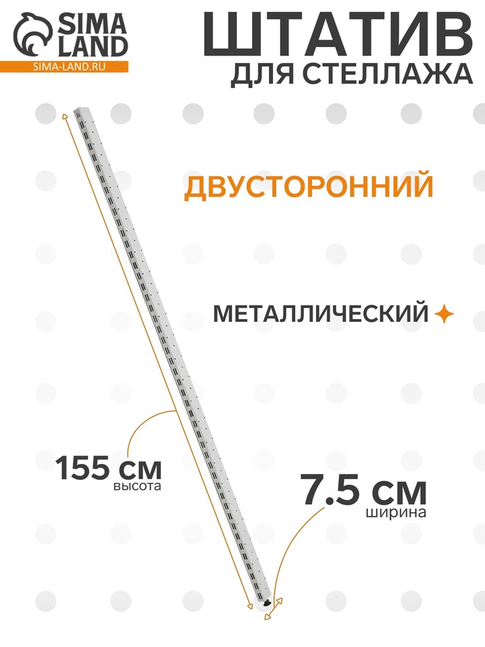 УЦЕНКА Штатив для стеллажа, двусторонний, 155 см, цвет белый - Фото 1