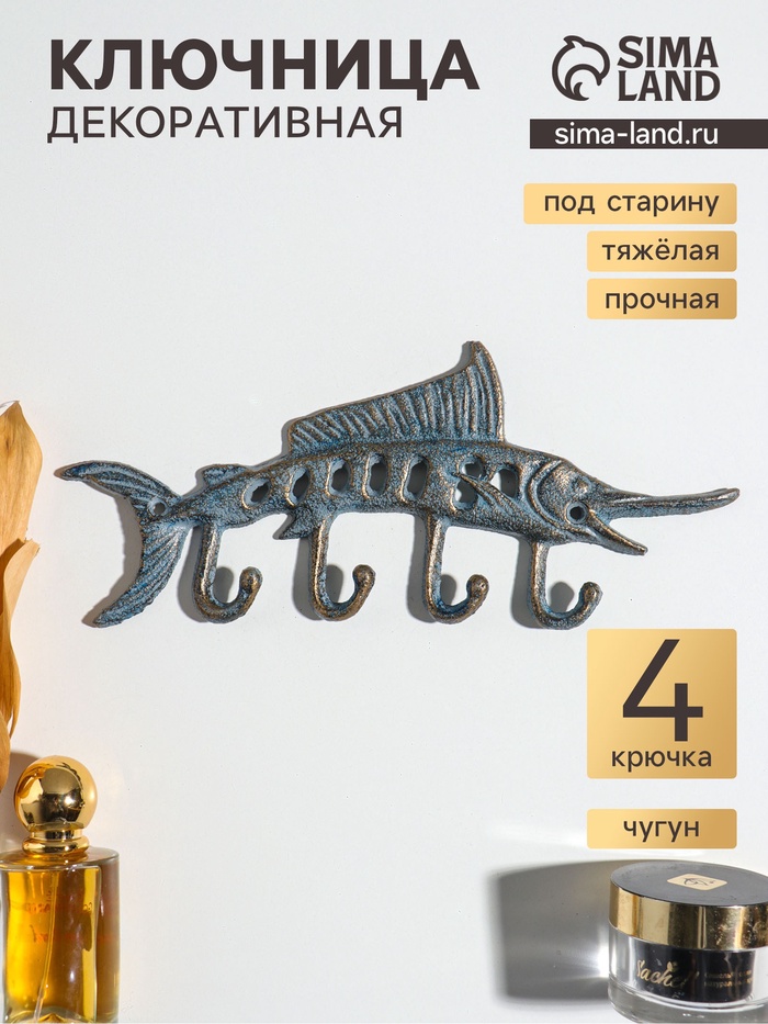 Крючки настенные «Осётр», ключница декоративная, чугун, 25.5×11×1.5 см - Фото 1