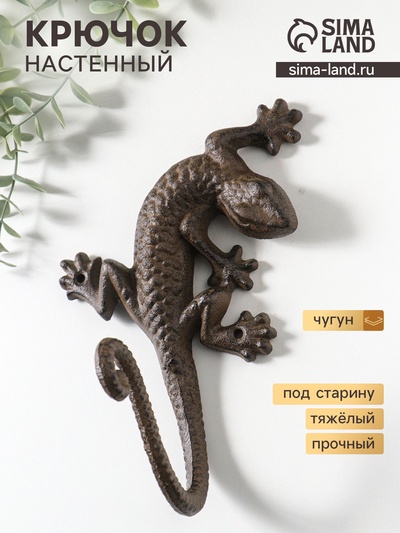 Крючок настенный «Ящерица», ключница декоративная, чугун, 20×15×11 см