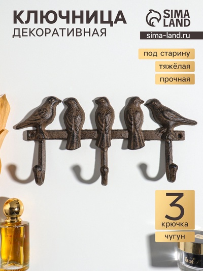 Крючки настенные «Пять птиц», ключница декоративная, чугун, 27.5×13×4.5 см